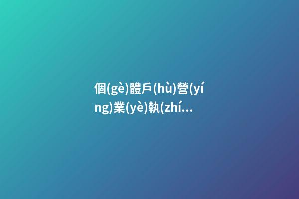 個(gè)體戶(hù)營(yíng)業(yè)執(zhí)照起名大全免費(fèi) 好聽(tīng)品牌名字,起名之家
